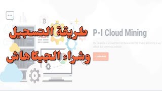 شرح موقع professional investment طريقة التسجيل وشراء الجيكاهاش