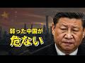中国が弱るほど日本が危険になる理由