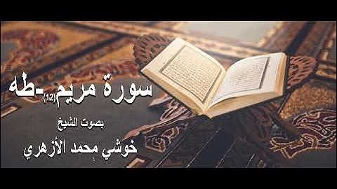 #سورة_مريم #سورة_طه بصوت الشيخ #خوشي محمد الأزهري رحمه الله