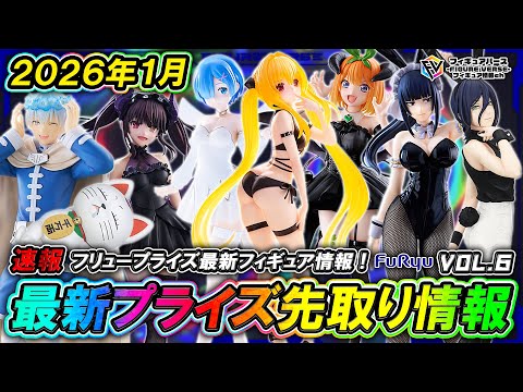 プライズ速報】2026年1月登場予定の最新プライズフィギュア