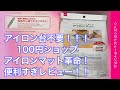 アイロン台不要！DAISO 100均アイロンマットレビュー！