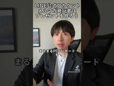 LINE公式アカウントやメルマガ発行者は無料プレゼントを作ろう #shorts #line公式アカウント #メルマガ #マーケティング #オンラインビジネス #起業 #集客 #売上 #UTAGE