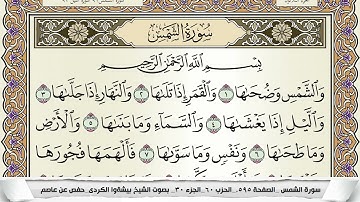 سورة الشمس مكتوبة بيشةوا قادر الكردى Surah Al Shams Peshawa Qadr برواية حفص عن عاصم