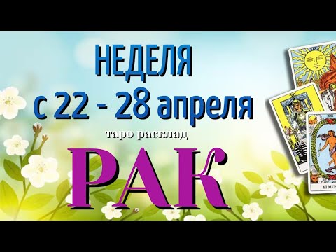 РАК 🌷🌷🌷 НЕДЕЛЯ с 22 - 28 АПРЕЛЯ 2024 года Таро Прогноз ГОРОСКОП Angel Tarot