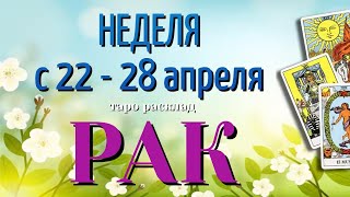 РАК 🌷🌷🌷 НЕДЕЛЯ с 22 - 28 АПРЕЛЯ 2024 года Таро Прогноз ГОРОСКОП Angel Tarot