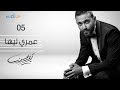 Karim Mohsen - Omry Leeha (Official Lyrics Video) | كريم محسن - عمري ليها
