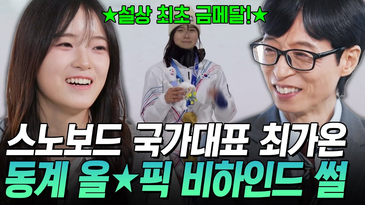 [#유퀴즈온더블럭] 17세 첫 올림픽부터 금메달이라니ㄷㄷ🔥 최가온이 말하는 하프파이프 결선의 그 순간🥇