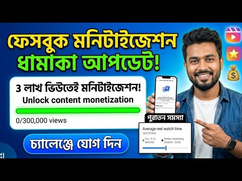 Facebook Content Monetization Challenge 2026 🔥 ৩ লাখ ভিউ হলেই মনিটাইজেশন!