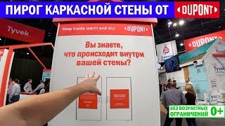 Пирог каркасной стены от Dupont. Международная строительная выставка NAHB IBS 2020. Построй Себе Дом