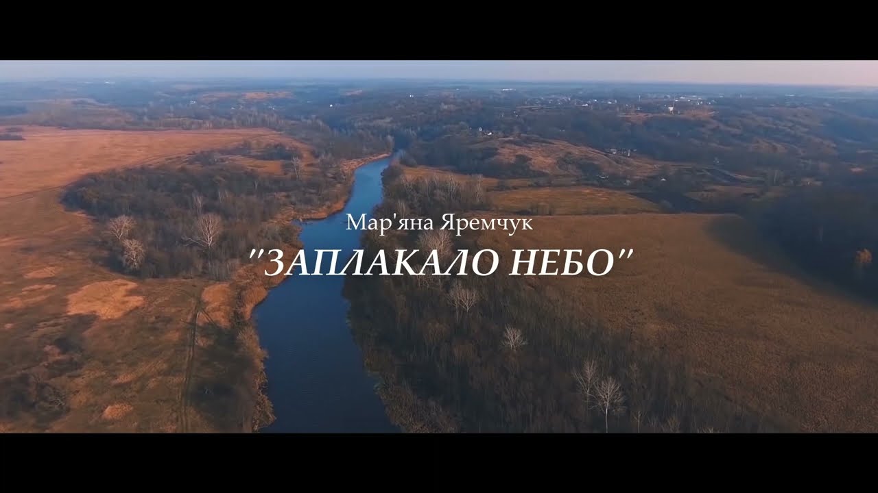 Мар‘яна Яремчук - Заплакало небо                       (пам‘яті захисників, які загинули за Україну)