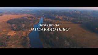 Мар‘яна Яремчук - Заплакало небо                       (пам‘яті захисників, які загинули за Україну)