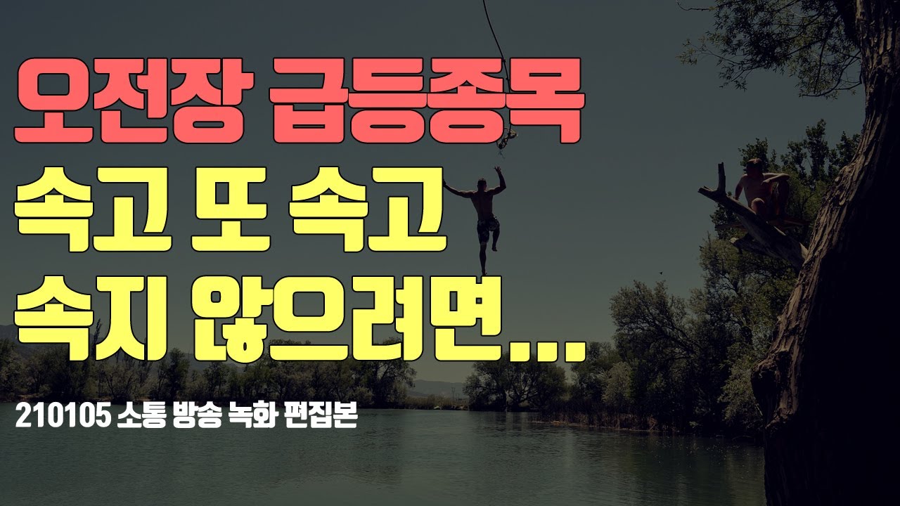 오전장 시작~ 어떻게 할까? 올라가는거 다사? ㅣ 주식공부 ㅣ데이트레이딩