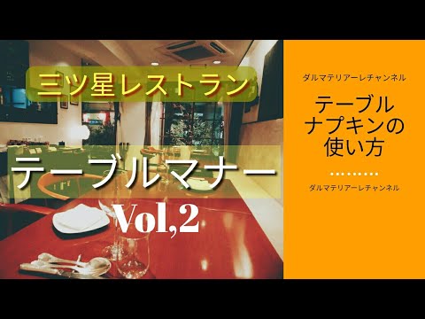 テーブルマナーvol 2 テーブルナプキン 食事中のカトラリーの使い方 Youtube