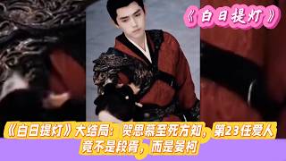 《白日提灯》大结局：贺思慕至死方知，第23任爱人竟不是段胥，而是晏柯。#迪丽热巴#陈飞宇#魏哲鸣#张俪#高鹤元#杨肸子#陈楚河