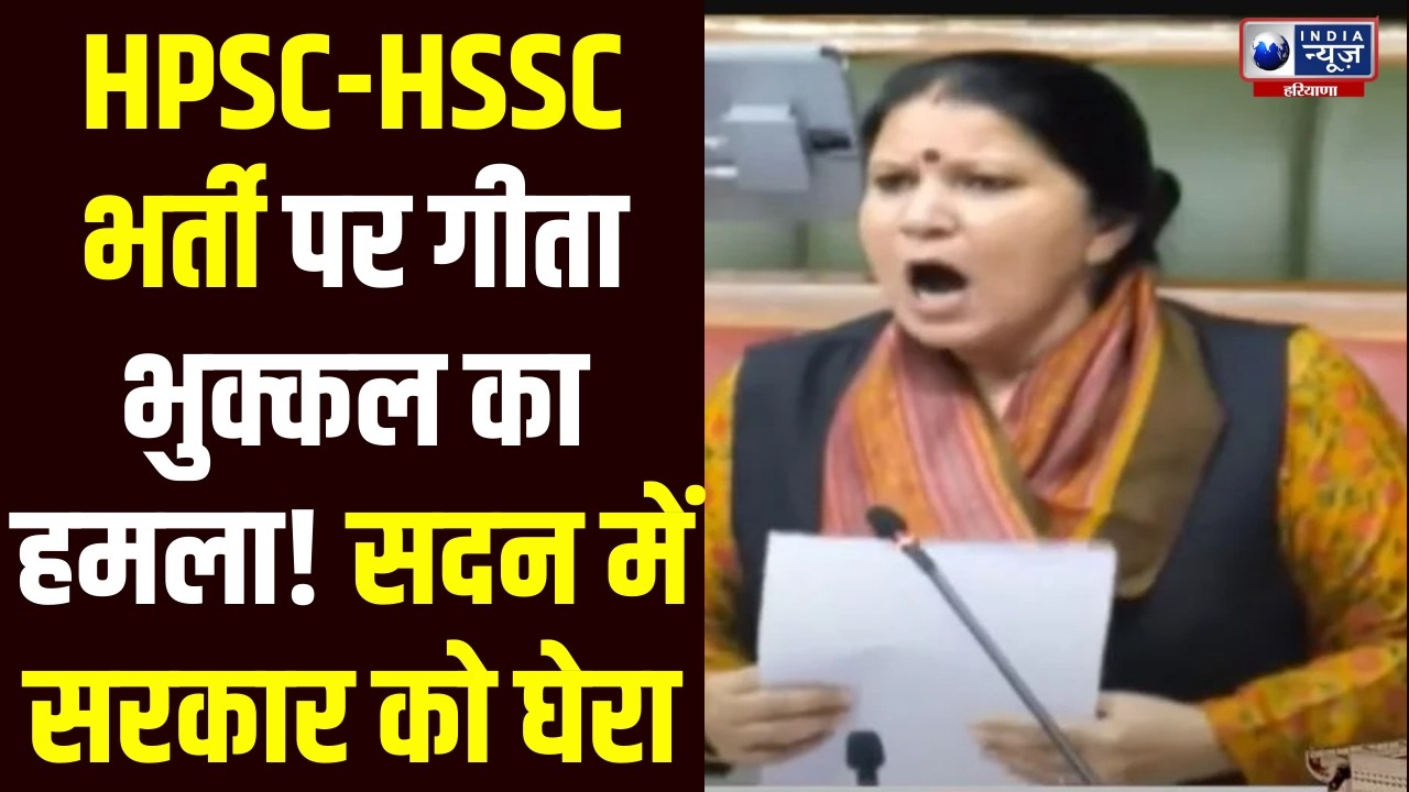 Budget Session : HPSC और HSSC नौकरी के मुद्दे पर Geeta Bhukkal ने सदन  सरकार को जमकर घेरा !