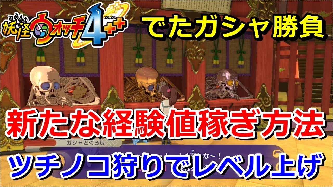 妖怪ウォッチ4ぷらぷら 新たな経験値稼ぎ レベル上げ 方法 でたガシャ勝負 でツチノコを狩りまくれ 実況解説動画 ニャン速ちゃんねる