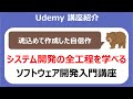 20時間超の自信作！ソフトウェア開発入門講座～ソフトウェア開発工程を幅広く学び、成長するための土台を築こう～ 紹介