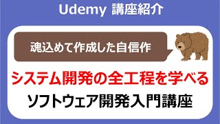 20時間超の自信作！ソフトウェア開発入門講座～ソフトウェア開発工程を