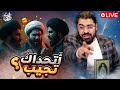 بث مباشر 741 آيات تنسف د يـ ن الشيعه مع رامي عيسى بث مباشر 741 آيات تنسف د يـ ن الشيعه مع رامي عيسى
