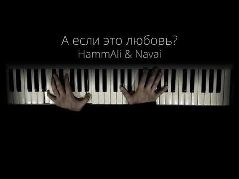 Hammali x Navai - А Если Это Любовь