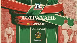 Локодзюдо Астрахань- Татами 1, День 1(2011-12)