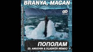 BRANYA, MACAN - Пополам (D. Anuchin & Vladkov Remix)