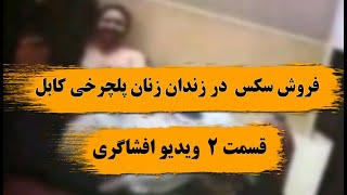 گذارش قسمت دوم فروش رابطه نا مشروع در زندان زنان پلچرخی کابل