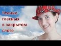 Чтение гласных в закрытом слоге