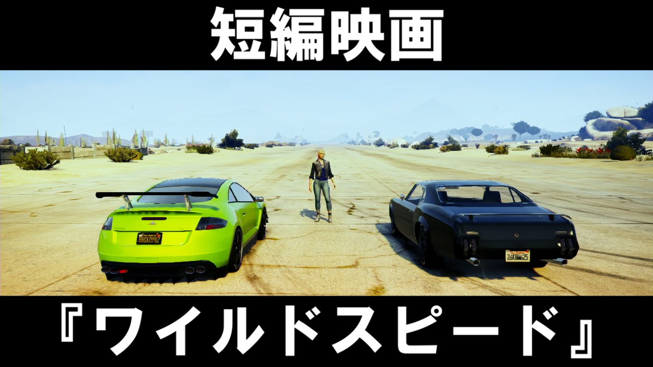 Gta5 短編映画 Fast Furious Gta 1 ワイルドスピード 日本語吹き替え版 Ng集 Youtube