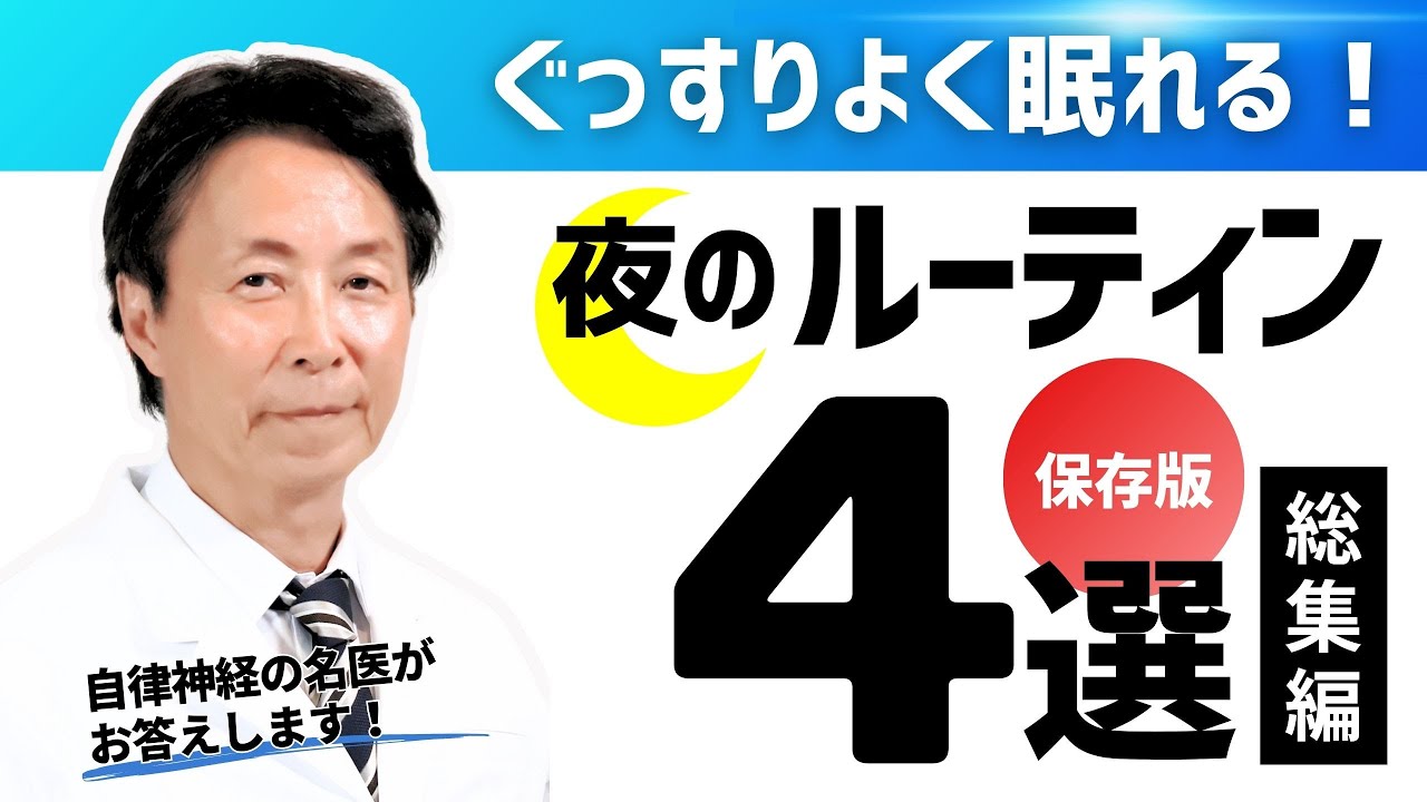 ぐっすりよく眠れる夜のルーティン4選　自律神経の名医小林弘幸がお答えします！～総集編～