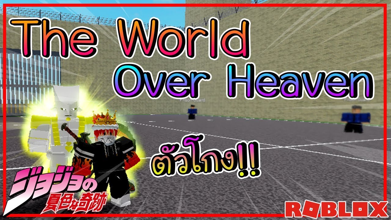 Roblox Jojo Bloxep44 รวว The World Over Heavenตวโกงสดๆ - heaven ascended dio roblox