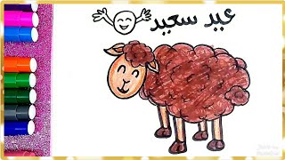 رسم خروف العيد 🐏 للاطفال بسهولة خطوة بخطوة ، رسم عيد الأضحي ،رسم الخروف |  How to draw a sheep
