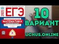 ЕГЭ математика профиль 2020 | Ященко 10 вариант (1-12)#14.20