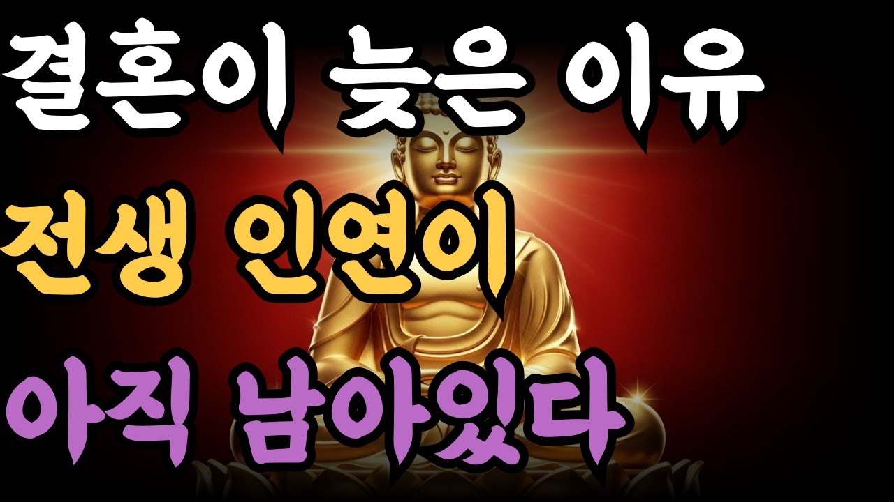 결혼이 늦은 이유 전생 인연이 아직 남아있다