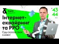 Інтернет-еквайринг та РРО. Суд сказав своє слово! | Интернет-эквайринг и РРО