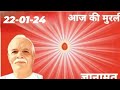 Aaj ki murli  bk gyan amrit  220124