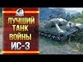 ПРОВЕРКА НА СИЛУ! ЛУЧШИЙ ТАНК ВОЙНЫ - ИС-3!