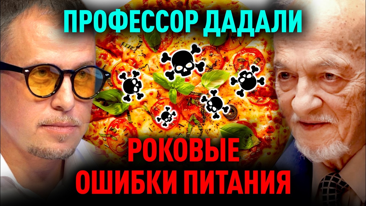 ДЕТОКС И ДИЕТЫ: ФАТАЛЬНЫЕ ОПАСНОСТИ. Владимир ДАДАЛИ, Илья БУРЛАКОВСКИЙ. Февраль, 2026