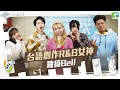 【學生天團瘋音樂】台語創作R&amp;B女神(鐘綺Bell,Hsu,王姿婷,陳曦,kumo)20230211_1