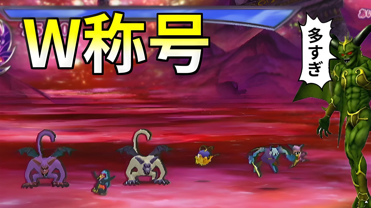 DQMBV エルギオス データカードダス★大魔王/ドラクエ/ドラクエ9 DQMBV】W称号モンスター6体で真エルギオスに挑む - YouTube