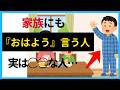 【人の雑学】言う？言わない？家族にも“おはよう”をちゃんと言う人の6つの共通点。【性格診断・心理】