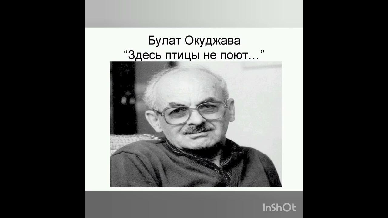 Стих здесь птицы. Окуджава здесь птицы не. Б Окуджава здесь птицы не поют.