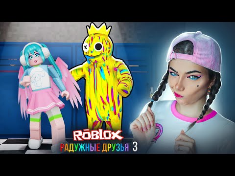 Видео: ТРЕТЬЯ ЧАСТЬ Радужные Друзья 3 Роблокс ► Rainbow Friends 3 Roblox