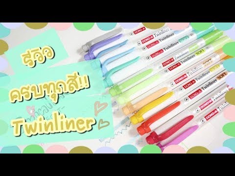 รีวิว Twinliner Soft  ปากกาสีสุดฮิต ครบทุกสี!!