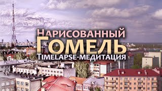 Нарисованный Гомель | Timelapse-медитация (2021)