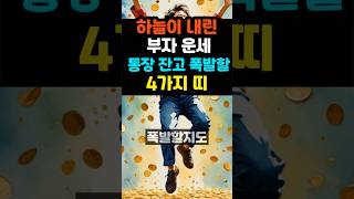 하늘이 내린 부자 운세,통장 잔고 폭발할 4가지 띠 #띠별운세 #사주팔자 #로또