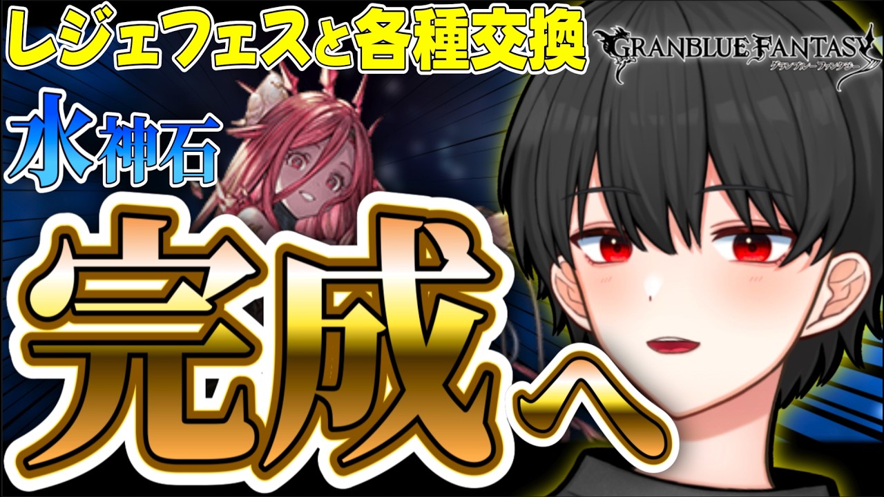 ついに神石完成の時…レジェフェス引いた後いろいろ交換対象決めます！【グラブル完全初見】