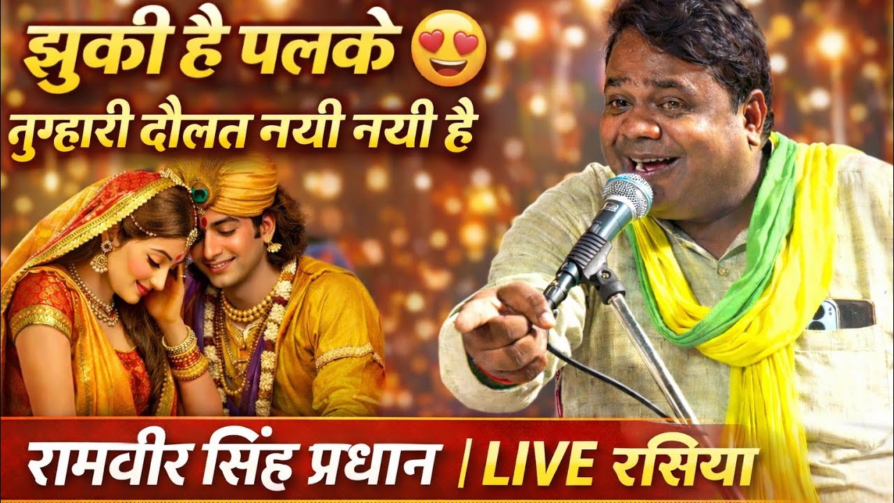 झुकी है पलके 😍 तुम्हारी दौलत नयी नयी है | रामवीर सिंह अलीगढ़ का धमाकेदार रसिया | LIVE