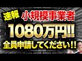 【速報】従業員0でも1080万円貰える「超ヤバい補助金」が遂に登場！個人事業・経営者の方は今すぐ申請してください！