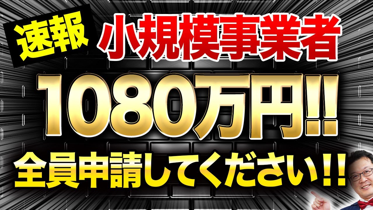 速報】従業員0でも1080万円貰える「超ヤバい補助金」が遂に登場！個人